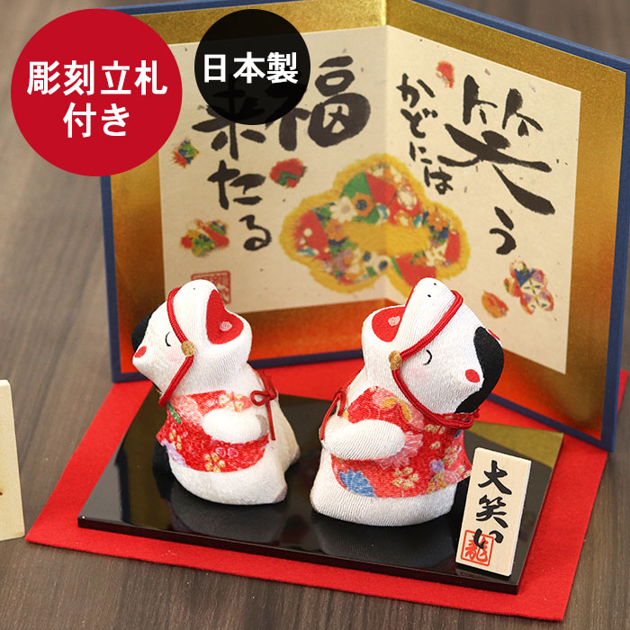 楽天市場】☆午年干支 置物 むつみ【銀座大和屋謹製】 お年賀 に喜ば