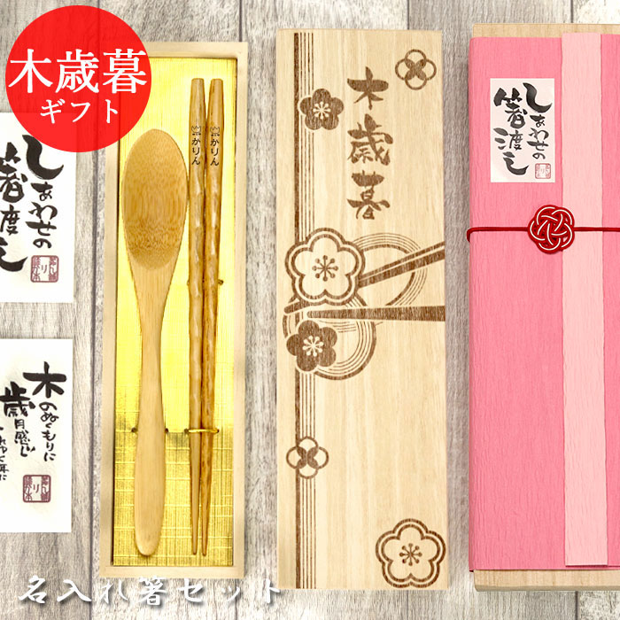 楽天市場 名入れ 御歳暮 ひねり箸 1膳 スプーン セット 全3種 ギフト 木歳暮 桐箱 彫刻 お歳暮 プレゼント 贈り物 名前 なまえ ネーム マーク イラスト 入り 箸 はし スプーン カトラリー 記念品 まとめ買い 帰歳暮 正月 迎春 おせち 22 福袋