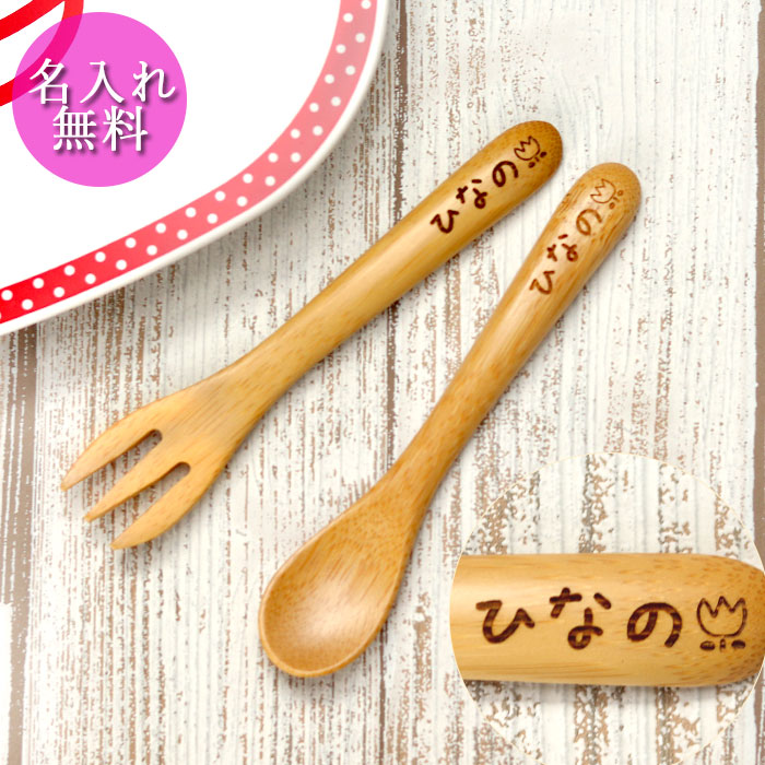 楽天市場 名入れ 竹製 キッズ スプーン フォーク セット マークも彫刻可 出産祝 名前 なまえ ネーム イラスト 入り 幼児 子供 子ども こども 入園 ギフト 誕生日 プレゼント 保育園 幼稚園 男の子 女の子 1歳 2歳 3歳 4歳 記念品 まとめ買い 漆器かりん本舗 弁当箱と