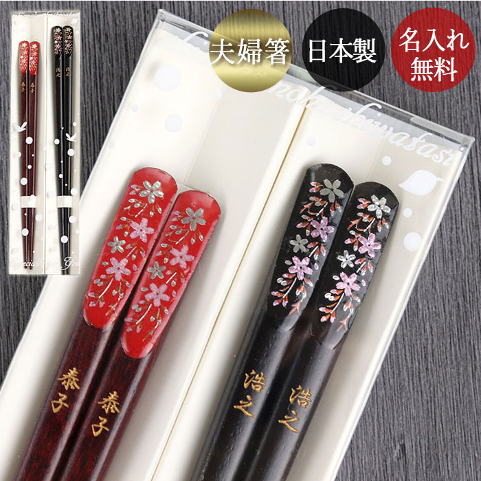 楽天市場】箸 名入れ 一膳 日本製 国産 若狭塗 天削げ箸 桜 1膳