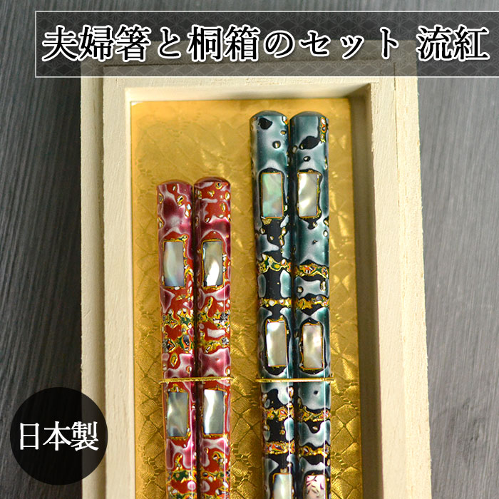 信頼 楽天市場 母の日 プレゼント 実用的 夫婦 箸 ギフト 箸 おしゃれ 日本製 国産 若狭塗 夫婦箸と桐箱のセット 流紅 木 夫婦 箸 かわいい 海外 お 土産 外国人 ホームステイ 和 和食器 和風 カトラリー ギフト 贈り物 女 女性 高級