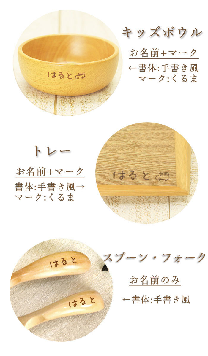 お名前入りでオリジナルギフトに ボウル2個とスプーン フォーク 木製トレーのセット 驚くほど軽く 落としても割れにくく お子様にも安心してご使用していただけます 送料無料 お食い初め 食器 名入れ 木製 ブナ キッズ ボウル 大 小 スプーン