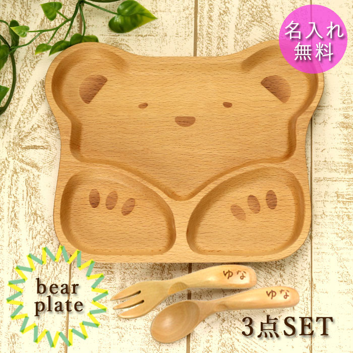 楽天市場】名入れ 木製 ブナ キッズプレートくま スプーン・フォーク