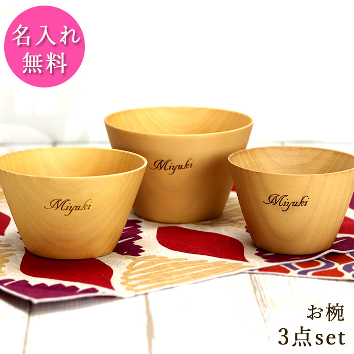 楽天市場 父の日 プレゼント 実用的 名入れ 木製 ナチュラルカップ 大 中 小 3個 セット 椀 お椀 3こ カップ 木 北欧 ナチュラル 白木 名前 なまえ 入り ギフト プレゼント 女性 男性 贈り物 誕生日 お祝い 記念品 まとめ買い 父の日