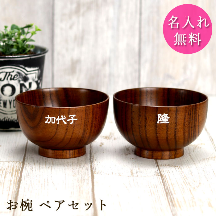 楽天市場】【クーポン配布中】 名入れ 木製 夫婦椀 ペア セット 汁椀 