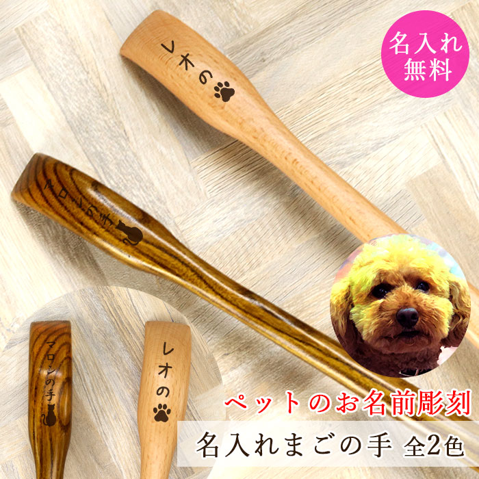 【6/1限定　最大P35倍】　名入れ　名前　茶・白木　ペット　45cm　ねこ　彫刻　じいじ　いぬ　まごのて　猫　ギフト　おばあちゃん　ばあば　プレゼント　肉球　ブナ　孫の手　ネーム　おじいちゃん　まごの手　なまえ　箱入り　名前　犬　全2色　入り　記念品　雑貨
