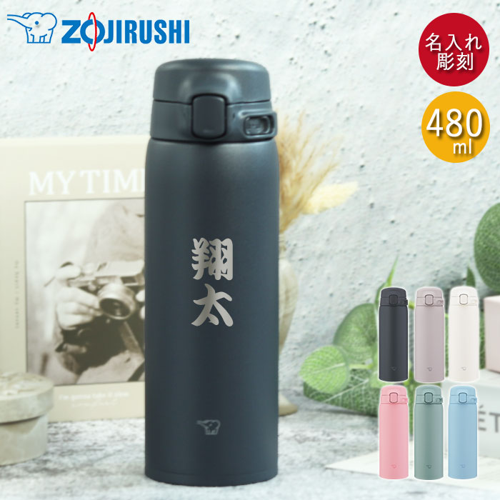 ru様　ご購入専用ページ 楽天市場】水筒 象印 シームレス 480ml 名入れ マグ ボトル ほぼ 500ml