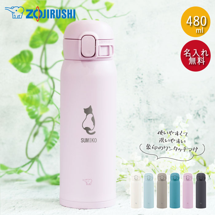 象印 水筒 名入れ ステンレス ボトル シームレス せん 360ml