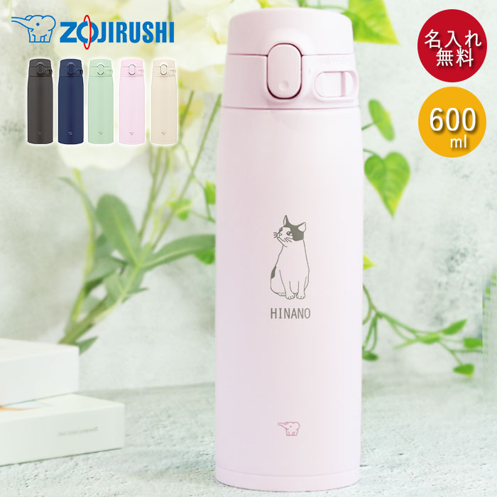 楽天市場】【クーポン配布中】 水筒 象印 シームレス 600ml 名入れ