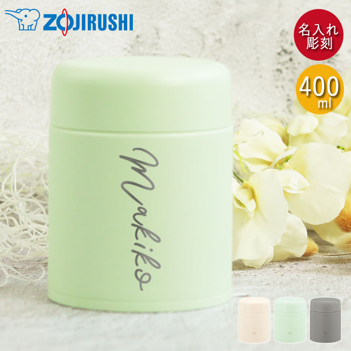 【ポイント2倍】 スープジャー 象印 400ml 名入れ ギフト シームレスせん 食洗器対応 保温 保冷 シンプルフォント 箱入り 名前 ネーム 入り プレゼント 女性 誕生日 入学祝い ステンレス フードジャー ランチジャー 0.4L お弁当 ランチグッズ