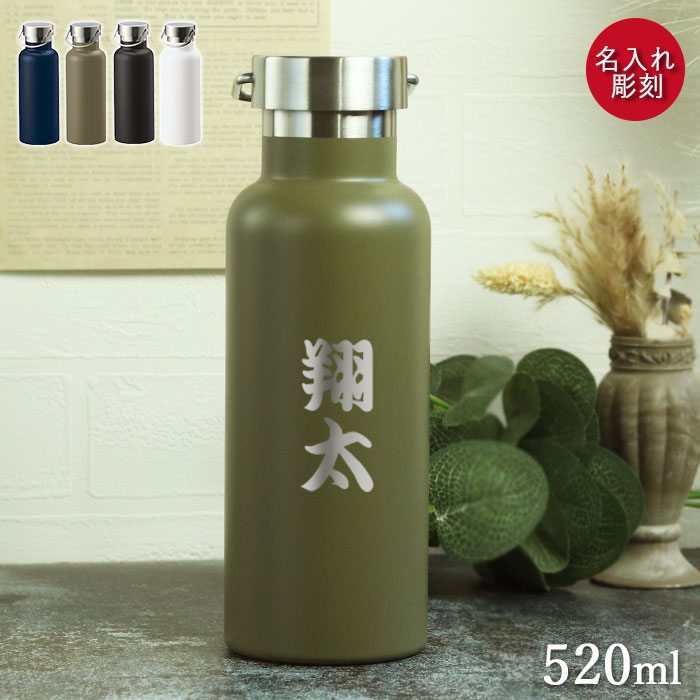 楽天市場】名入れ 水筒 マグボトル 520ml メタルハンドル サーモボトル