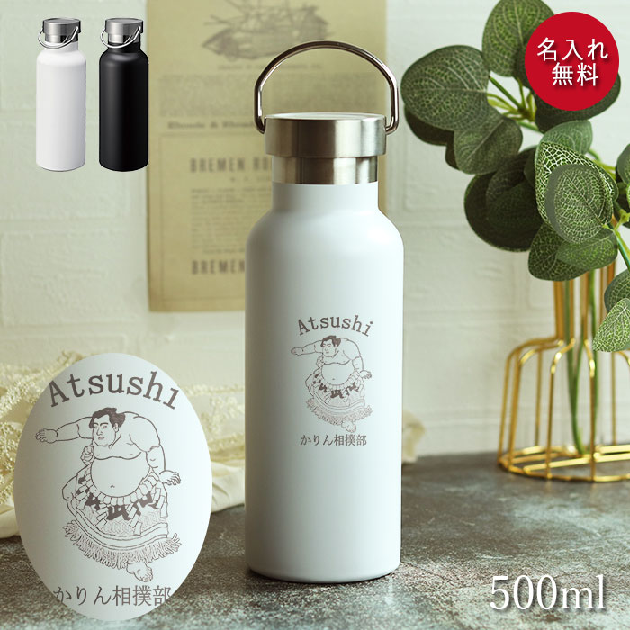 楽天市場】名入れ 水筒 マグボトル 500ml メタルハンドル サーモ