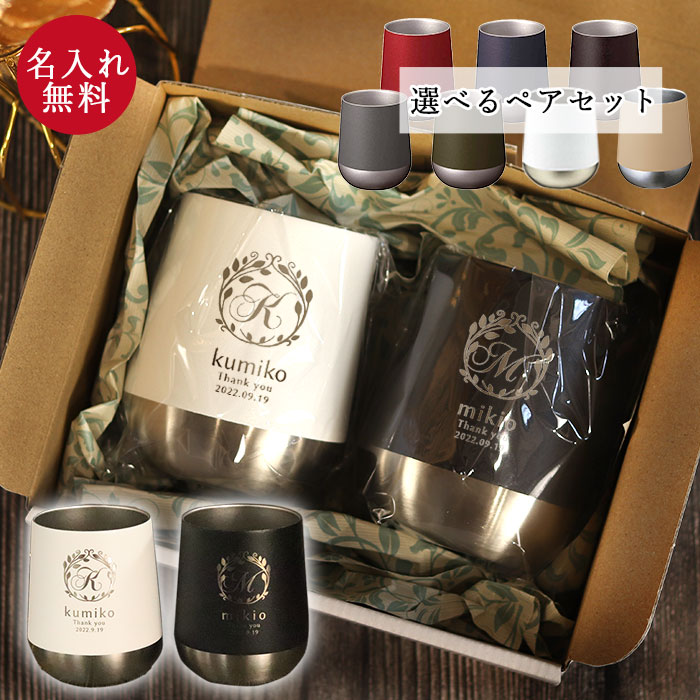 名入れ タンブラー ペア 記念日 保温 保冷 サーモ ラウンドタンブラー 310ml 定番デザイン 箱入り 結婚記念日 結婚祝い お父さん お母さん 敬老 ギフトセット おしゃれ コーヒー かわいい シンプル
