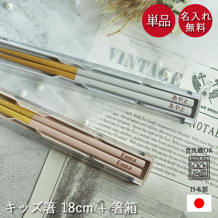 【2点で5％OFFクーポン配布中】 箸 名入れ 子供 キッズ 18cm 箸箱セット 食洗機対応 日本製 アースカラー くすみカラー 木製 保育園 幼稚園 国産 ナチュラル おしゃれ 可愛い インスタ映え 女性 お弁当用カトラリー画像