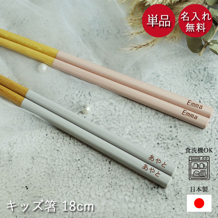 【20％OFF】 箸 名入れ 子供 キッズ 18cm 食洗機対応 日本製 1000円 送料無料 アースカラー くすみカラー 木製 保育園 幼稚園 国産 ナチュラル おしゃれ 可愛い インスタ映え 女性 お弁当用カトラリー 20key画像