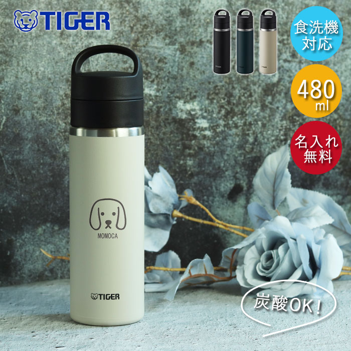 名入れ タイガー 水筒 真空断熱 炭酸ボトル 480ml 食洗機対応 MKB-T048 犬デザイン マグボトル スクリュー 炭酸 ビール ハイボール 保温 保冷 大人 キッズ ハンドル付き 軽い スリム アウトドア 5,067円