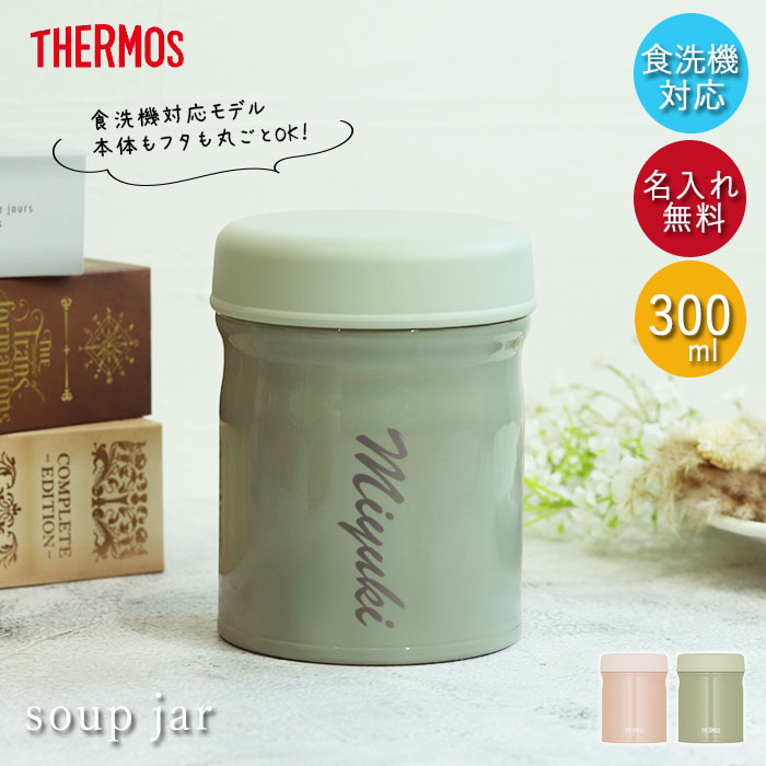 楽天市場】サーモス 真空断熱 スープジャー 300ml JEB-300 食洗機対応
