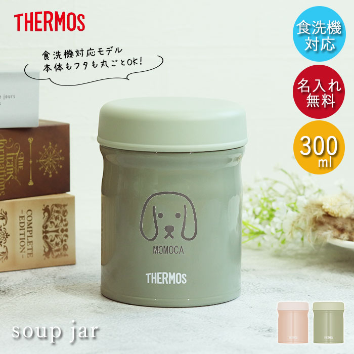 【新品未使用】食洗機対応　サーモス 真空断熱スープジャー 300ml ×3個 THERMOS サーモス スープジャー 300ml 真空断熱スープジャー 食