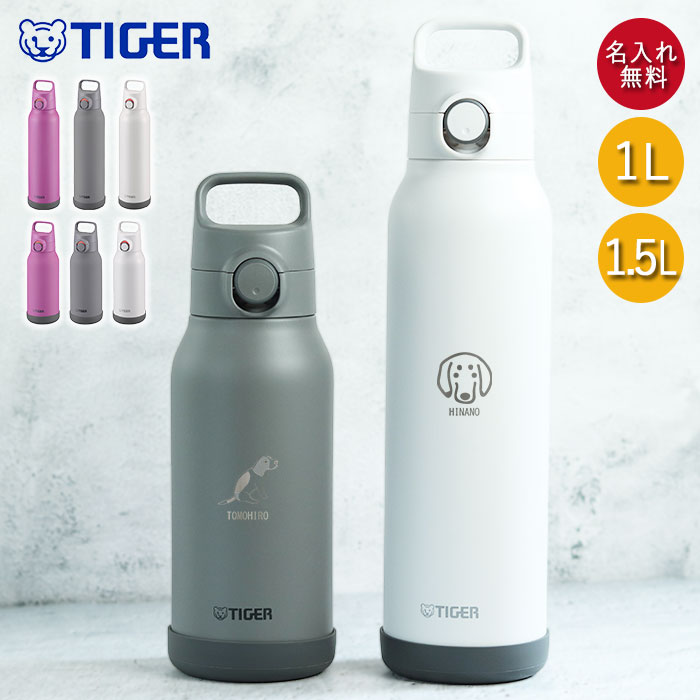 楽天市場】水筒 1リットル 1.5リットル タイガー魔法瓶 名入れ