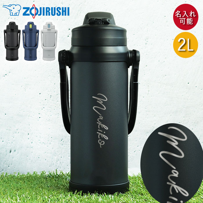 【2点で5％OFFクーポン配布中】 水筒 2L ステンレス ジャグ 大容量 スポーツ 部活 名入れ 象印 TUFF ステンレス クールボトル シンプルフォント 保冷専用 2.06L 2リットル 子供 おしゃれ スポーツジャグ ZOJIRUSHI スポーツ ドリンク 冷水筒 直飲み 抗菌加工 子ども