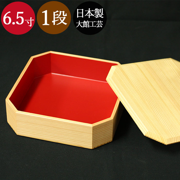 【お買い物マラソン中は全品ポイント10～20倍】 重箱 おしゃれ 日本製 重箱 1段 隅切内朱 6.5寸 1～2人用 1600cc 秋田杉 大館工芸社 おしゃれ サンドイッチ おにぎり ピクニック 箱入り 和食器 和風 食器 雑貨 国産 大舘｜弁当箱＆キッチン 漆器かりん本舗