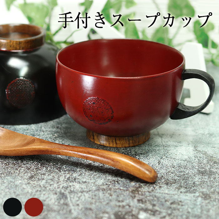6 1限定 注文後の変更キャンセル返品 最大p35倍 木製 お椀 汁椀 手付き スープカップ 根来 曙 丸玉柄 マルチカップ 和風 スープ おしゃれ 北欧 かわいい 木製食器 和食器 うるし 漆 カフェ 椀 食器
