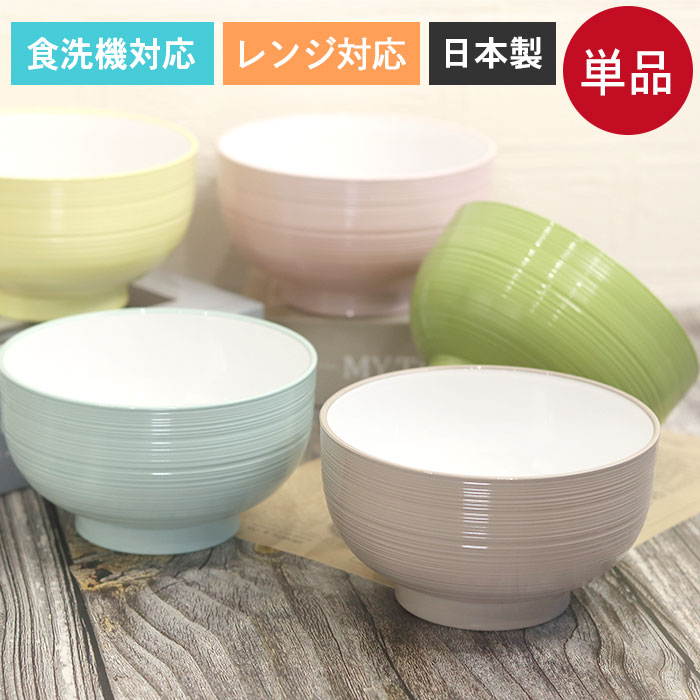 楽天市場】お椀 汁椀 食洗機対応 電子レンジ対応 日本製 樹脂 パステル