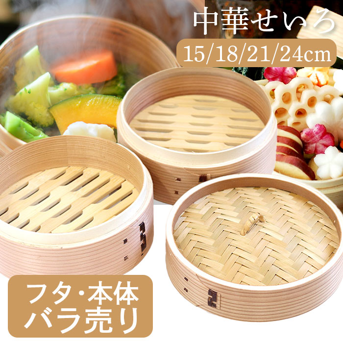 楽天市場】せいろ 蒸し器 木製 杉 竹 中華せいろ 2段 二段 15cm