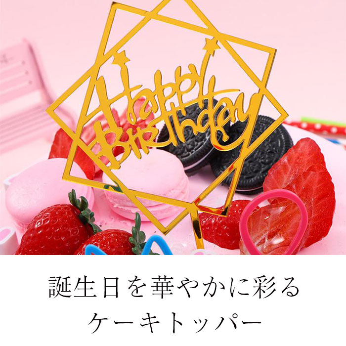 市場 誕生日 ハッピーバースデーバースデーケーキ 飾り ケーキ デコレーション ケーキトッパー お祝い