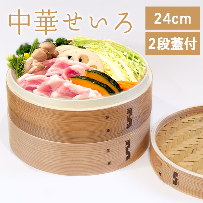 竹製蒸籠２４センチ２段セット（高いタイプ）① せいろ蒸し器 一式セット 24cm 2段 取扱説明書付き 蓋 中華 点心 天然