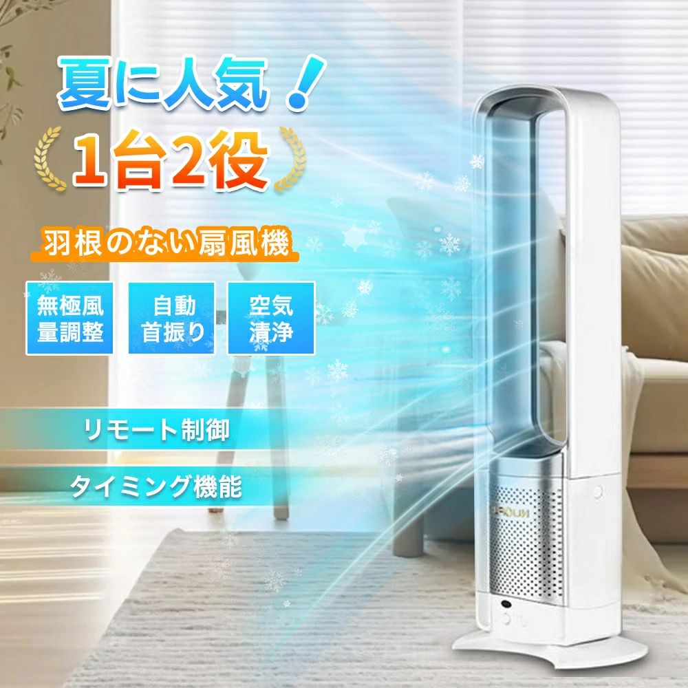 無羽根 左右首振り リビング 空気清浄機能付き リビングファン 風量調節 快適 羽なし扇風機 大型 静音 首ふり 省エネ 扇風機 家庭用 32インチ リビング扇風機 首振り dcモーター 冷風 入切タイマー 花粉?ウイルス対策 扇風機 おしゃれ|馨琳閣