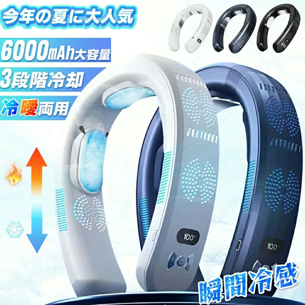 首掛け扇風機 冷却プレート付 ネッククーラー 日本製 15℃ 3つ冷却プレート 半導体冷却 羽なし 6000mAh大容量 携帯用扇風機 冷感グッズ ファン ネックファン ポータブル 冷感 静音 冷却 扇風機 軽量 子供 暑さ対策 男女兼用｜馨琳閣