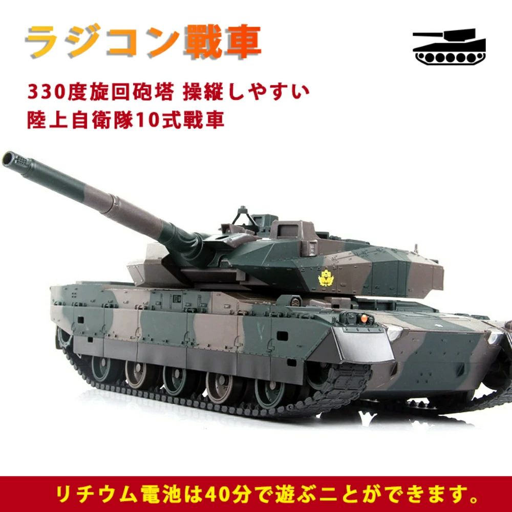 おもちゃ ラジコン戦車 おもちゃ バトルタンクシリーズ 陸上自衛隊10式戦車 RC リモコン プレゼント クリスマスプレゼント お祝いギフト 330度旋回砲塔 操縦しやすい｜馨琳閣