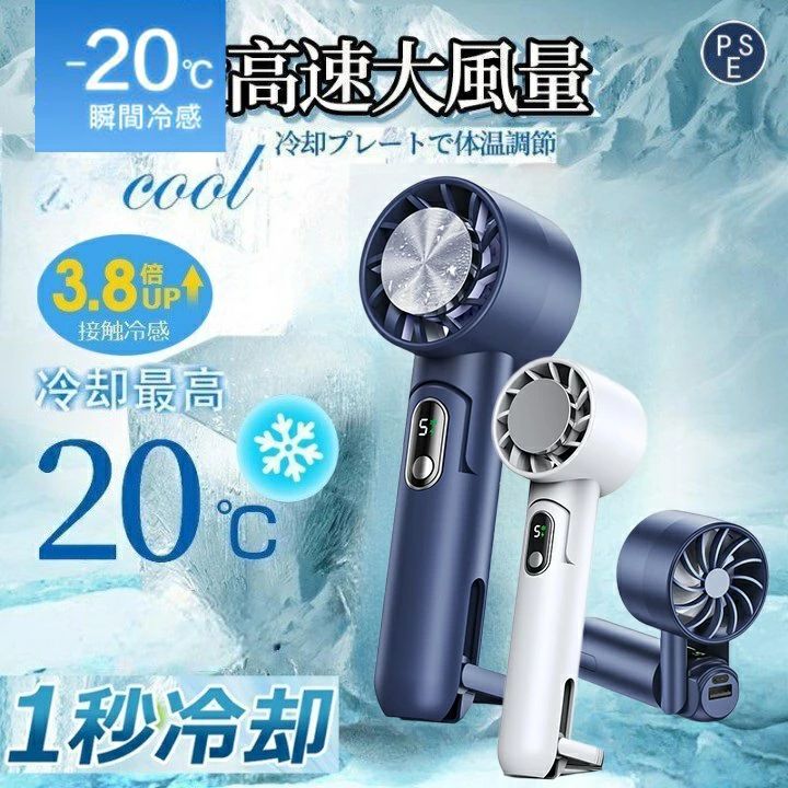 却プレート付 強力 -20℃瞬間冷却 ハンディクーラー 2025最新 扇風機 小型ハンディファン 静音 却プレート付 強力 -20℃瞬間冷却 ハンディクーラー 2025最新 扇風機 小型｜馨琳閣