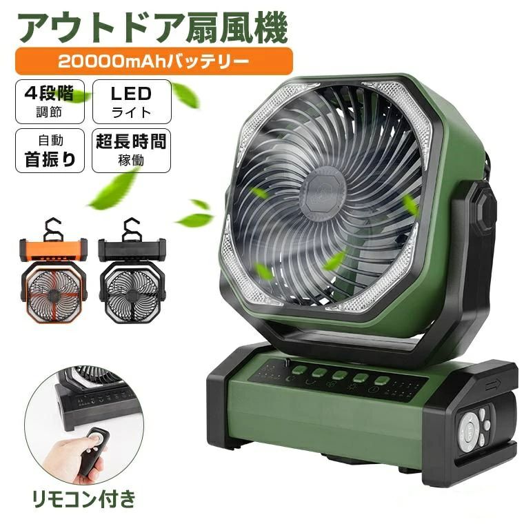アウトドア 60時間連続使用 20000mAh ファン LEDライト 大容量バッテリー 熱中症対策 USB充電式 サーキュレーター 卓上 充電式ファン 吊り下げ フック付き リモコン付き|馨琳閣