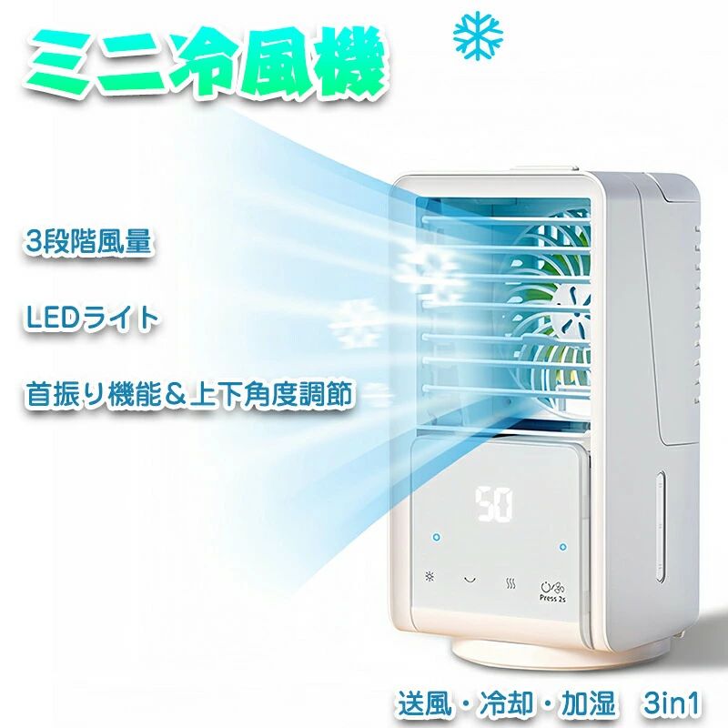 氷入れ可能 卓上冷風機 扇風機 小型 USB充電式 3段階風量七色ライト 上下角度調整 卓上 ミニクーラー｜馨琳閣