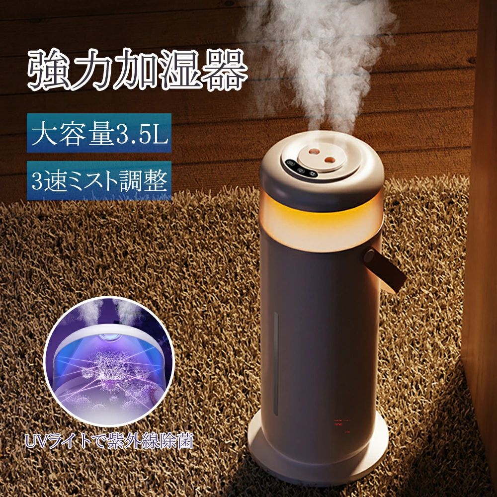 大容量 加湿器 卓上 おしゃれ 加湿機 抗菌フィルター UV除菌 保湿 乾燥対策 3.5L大容量 ナイトライトLED 3段階ミスト調節 卓上加湿器 上部給水 スマートタイマー 自動恒湿 静音 軽量 抗菌 ウィルス対策 花粉 床置き 寝室 お手入れ簡単 節電 省エネ エコ 送料無料|馨琳閣