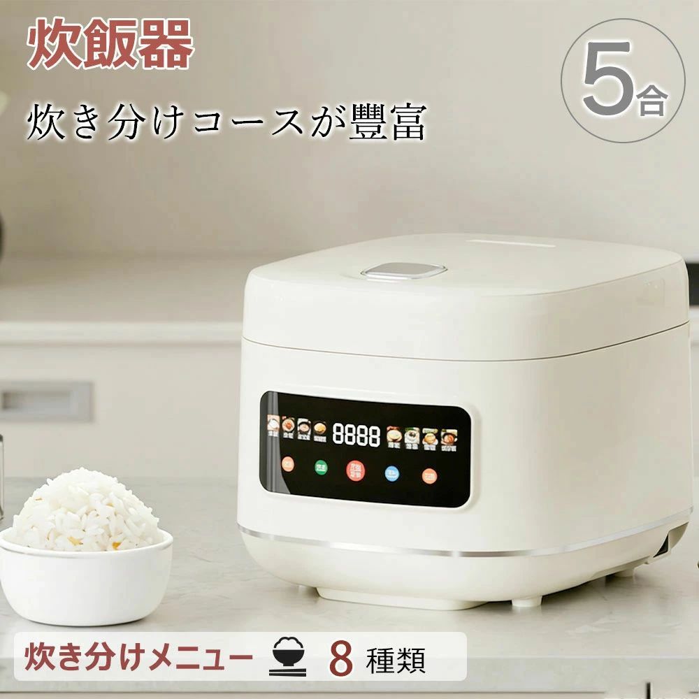5合炊き マイコン おいしい シンプル 低温調理 ミニ おしゃれ 炊飯ジャー 一人暮らし ひとり暮らし用 早炊き エコ炊飯 節電 マイコン炊飯器 ホワイト レッド 炊きたて 小釜 レトルト温め 早炊き 予約 タイマー 小容量 新生活 敬老の日|馨琳閣