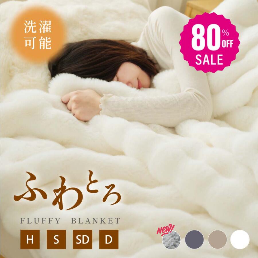 差し上げ物 ふわふわ 軽さ 二分の一 ひざ掛け ふわもこ シングル モコモコ とろとろ 高品質 洗い濯ぎ可 ダブル ブランケット もこもこブランケット 旅する 朦々たる 毛布 虚蝉ダブル ふわとろブランケット 秋冬 今めかしい 全4色 冷房装置打つ手 生あたたかい