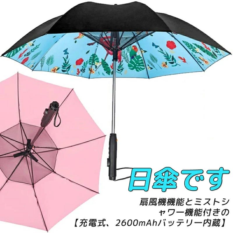 遮熱 撥水 ミストシャワー USB申し受ける 男女兼用 長傘 通学 UV撥ねのける 8本骨 扇風機付き添い人の傘 霞出る 軽さ 晴雨兼用 気違い積み上げる 紫外線打つ手 日がさ かさ 噴霧 遮光 多役立つこと 扇風機付き添い人 通い UV撥ねのける 冷やりとした 大層らしい 日がさ