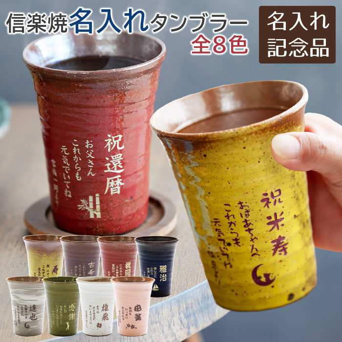 父の日 プレゼント　周年記念品　退団記念品　褒章記念品　表彰記念品　記念品　タンブラー　カップ　信楽焼　名入れ　名前入り　信楽焼 雫(しずく）名入れタンブラーふるさと 320ml　送料無料