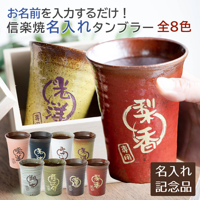 父の日 プレゼント　周年記念品　褒章記念品　表彰記念品　誕生日　記念品　タンブラー　カップ　信楽焼　名入れ　名前入り　信楽焼 雫 名入れタンブラー 大切な方への 名入れギフト 320ml　送料無料