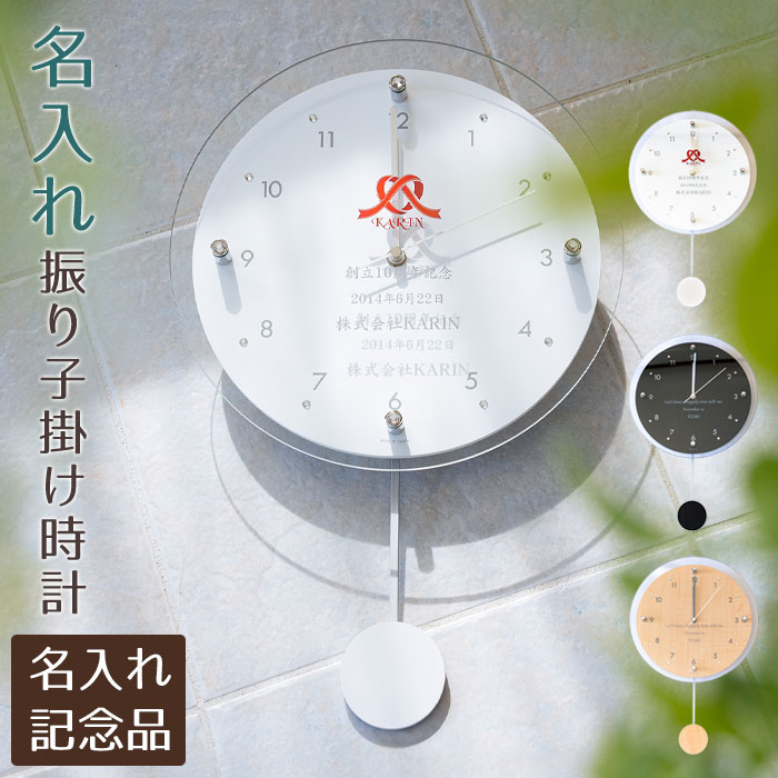 開店祝い 周年記念品 創立記念品 時計 振り子時計 掛け時計 電波時計 記念品 名入れ 名前入り 名入れ振り子電波時計 ウッディー UV 送料無料 名入れ無料 メッセージ入れ ラインストーン ブラウン ナチュラル ホワイト スタイリッシュ シンプル 贈呈品 オリジナルギフト｜名入れ記念品　KARIN