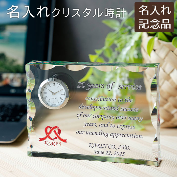 記念碑　叙勲記念品　褒章記念品　受賞品　卒団記念品　退職祝い　記念品　時計　クリスタル時計　名入れ　名前入り　名入れ 時計 ガラス クリスタル Rカット カラープリント KW-16 UV　送料無料
