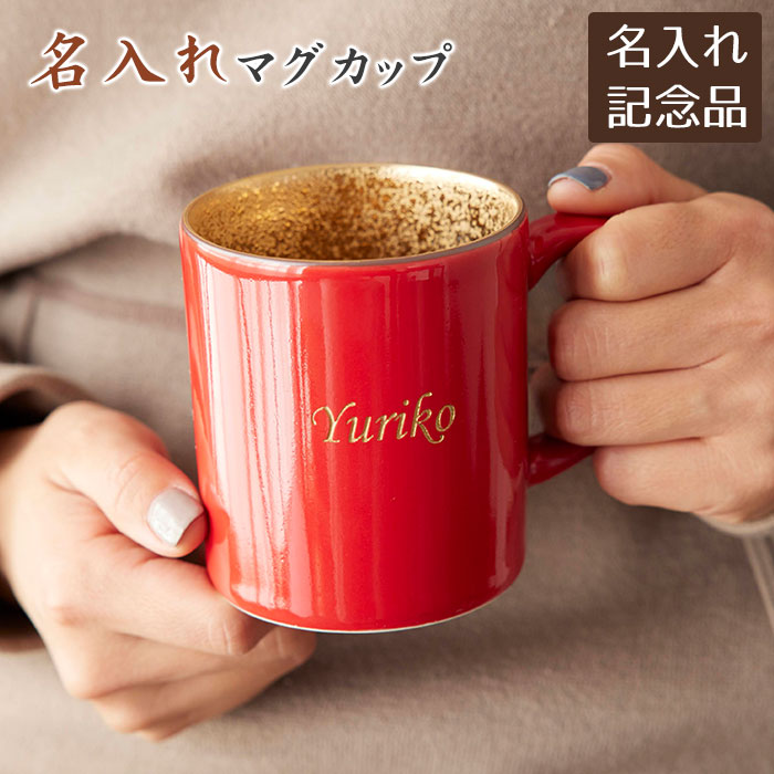 父の日 プレゼント　還暦祝い　受賞記念品　受賞祝い　両親　記念品　マグカップ　カップ　名入れ　名前入り　名入れ 還暦マグカップ 波佐見焼　送料無料
