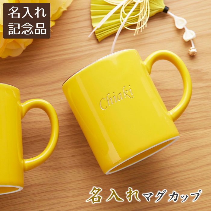 父の日 プレゼント 還暦祝い 受賞記念品 受賞祝い 両親 記念品 マグカップ カップ 名入れ 名前入り 名入れ 米寿マグカップ 波佐見焼 送料無料 黄色のマグカップ 名入れ無料 名前彫刻 金彩 日常使い 普段使い 長寿祝い 米寿 傘寿 喜寿 古希 還暦 退職祝い 父の日 敬老の日