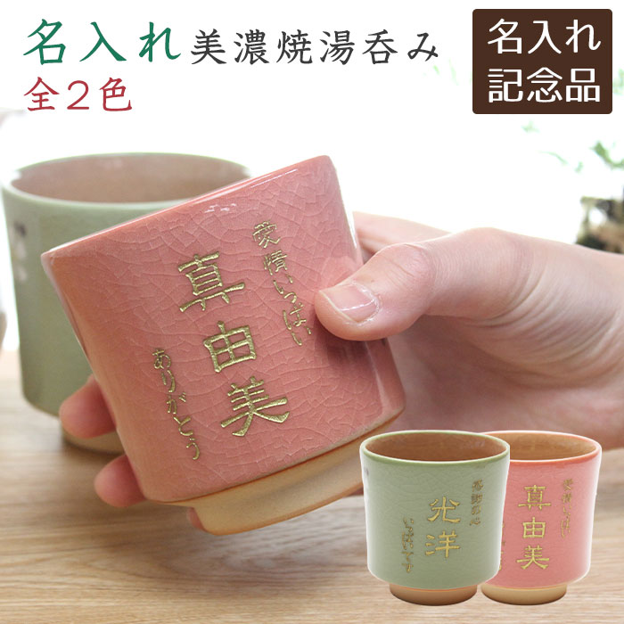 父の日 プレゼント 両親 叙勲記念品 褒章記念品 敬老の日 記念品 湯呑 湯飲み 名入れ 名前入り 美濃焼 お花の名入れ湯呑 木箱入り 送料無料 名入れ無料 メッセージ彫刻 メッセージ変更可 ラッピング可 ハンドメイド 花柄 長寿祝い 還暦 古希 喜寿 米寿 退職祝い 結婚記念日
