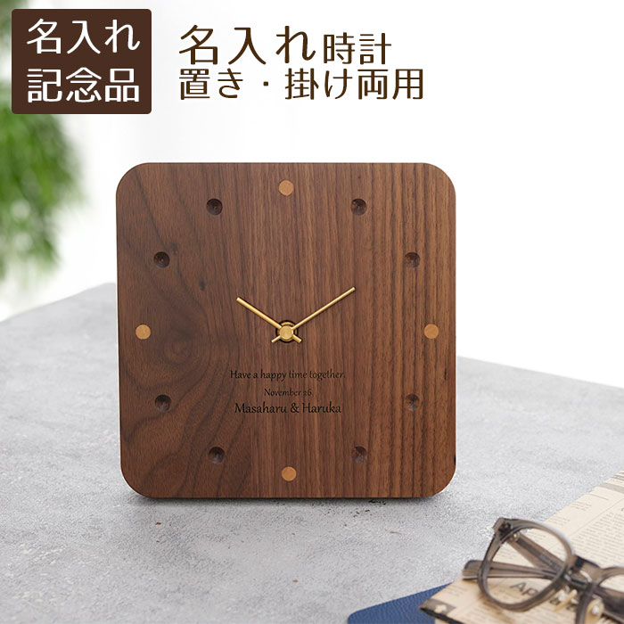 創立記念品 叙勲記念品 褒章記念品 結婚祝い 記念品 時計 置時計 掛け時計 名入れ 名前入り 名入れ時計 置き時計 掛け時計 ウォールナット Laser 送料無料|名入れ記念品 KARIN