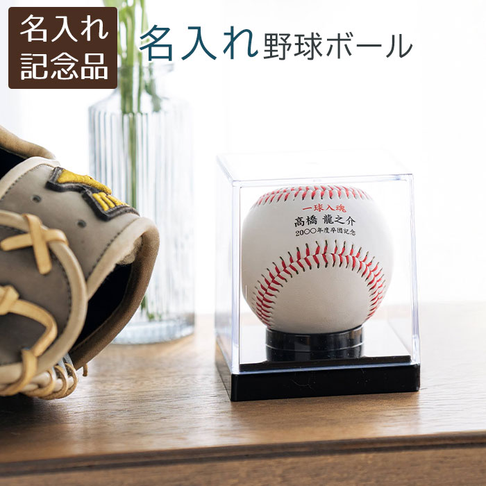 楽天市場】野球 記念品 野球 ボール サインボール 名入れ無料 レーザー
