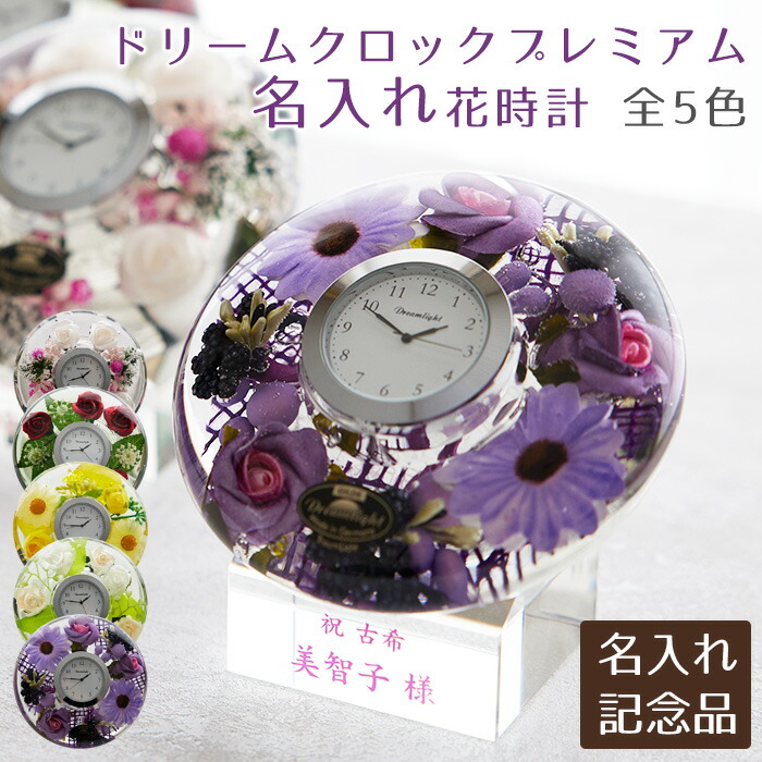 名入れ時計　還暦　古希　喜寿　傘寿　米寿　結婚祝い　周年記念品　記念品　タンブラー　名入れ　名前入り　名入れ ドリームクロックプレミアム 花時計 全5色 UV　送料無料｜名入れ記念品　KARIN